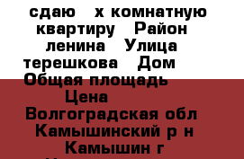 сдаю 2-х комнатную квартиру › Район ­ ленина › Улица ­ терешкова › Дом ­ 7 › Общая площадь ­ 41 › Цена ­ 6 000 - Волгоградская обл., Камышинский р-н, Камышин г. Недвижимость » Квартиры продажа   